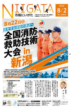 市報にいがた最新号表紙の画像
