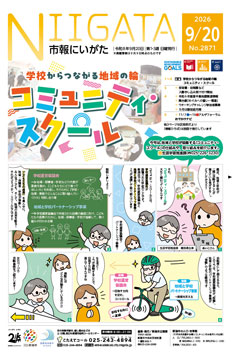 市報にいがた最新号表紙の画像