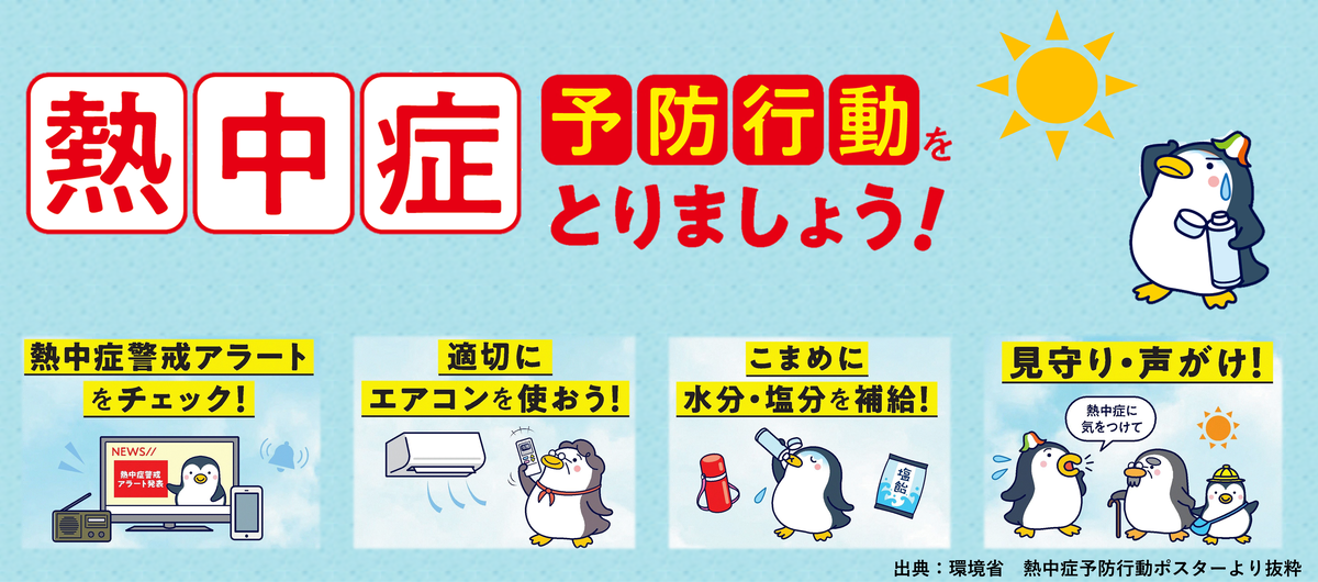 熱中症予防行動をとりましょう