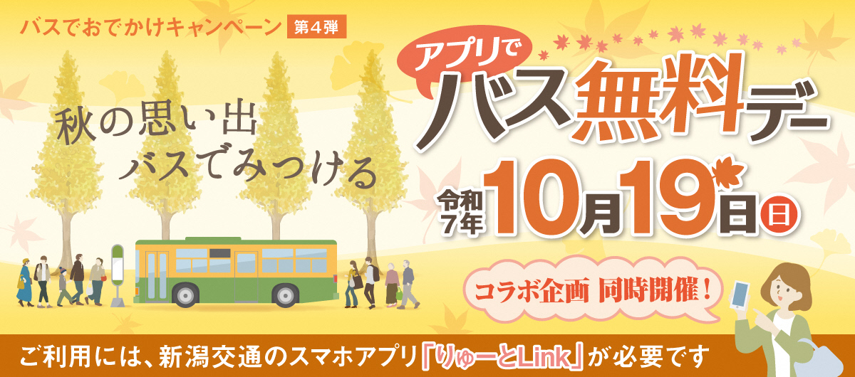 バス無料デーブランディング