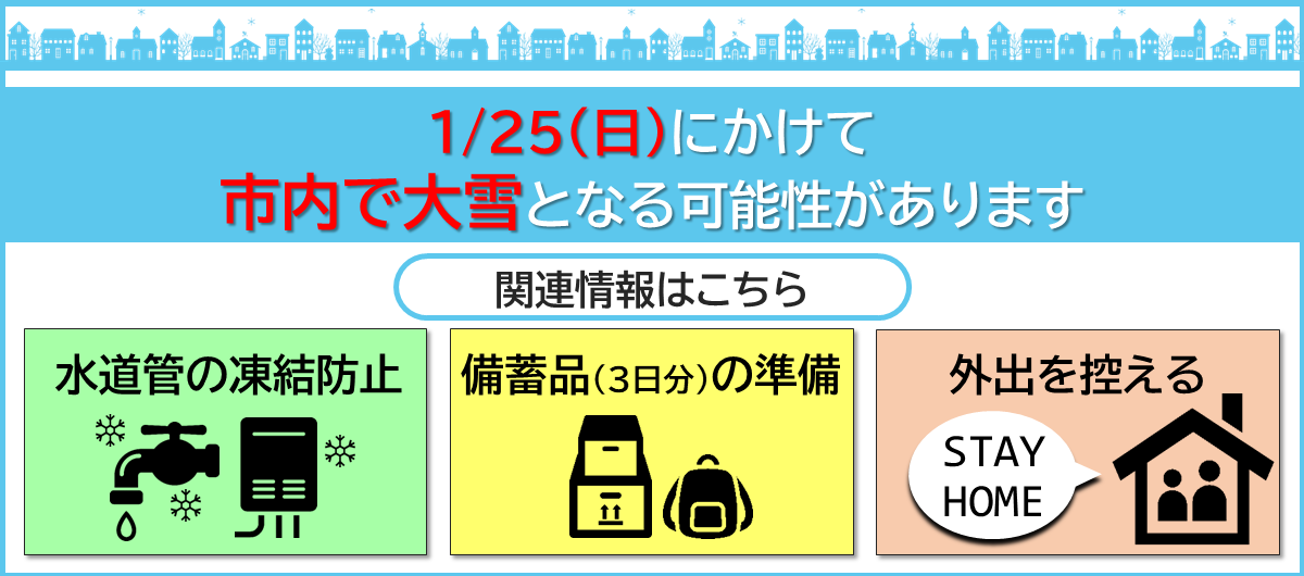 大雪に備えましょう