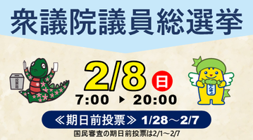 衆議院議員総選挙