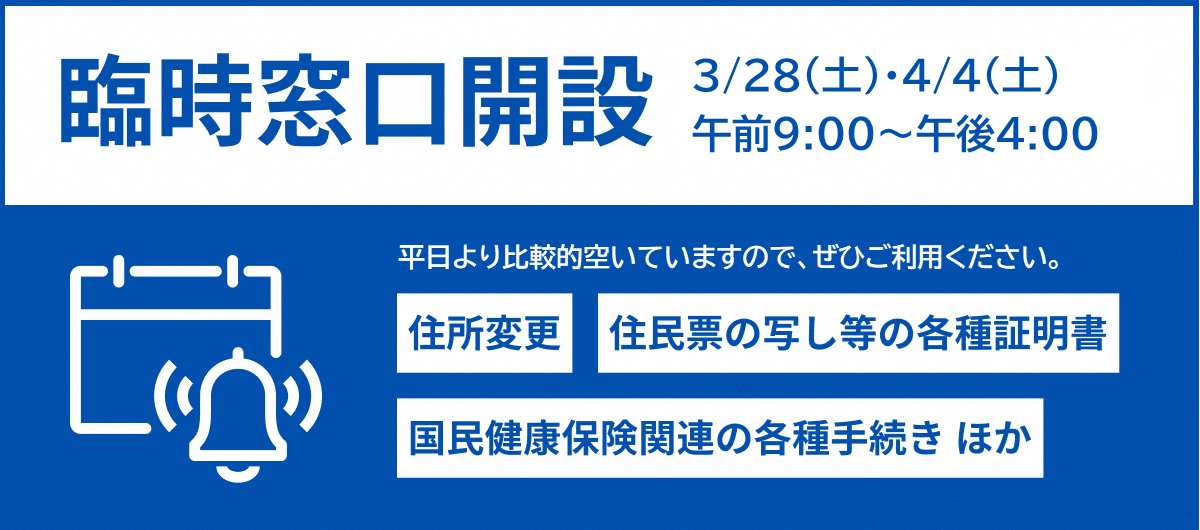 臨時窓口開設