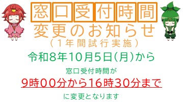 窓口受付時間変更のお知らせ（1年間試行実施）