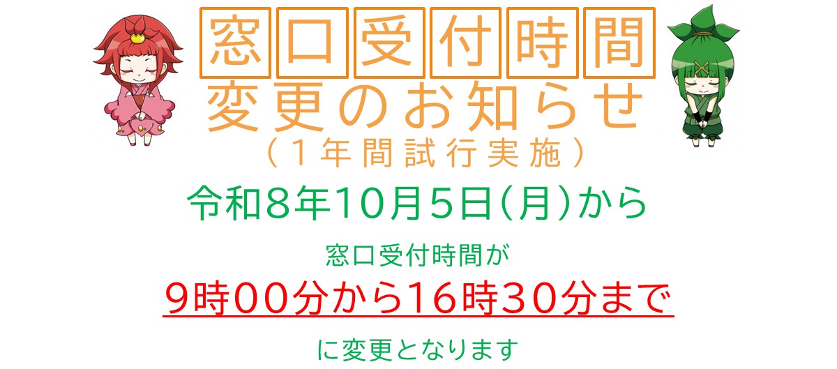 窓口受付時間変更のお知らせ（1年間試行実施）