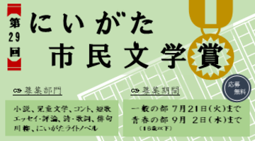 にいがた市民文学