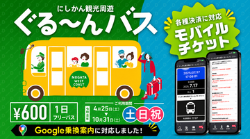 にしかん観光周遊ぐるーんバス