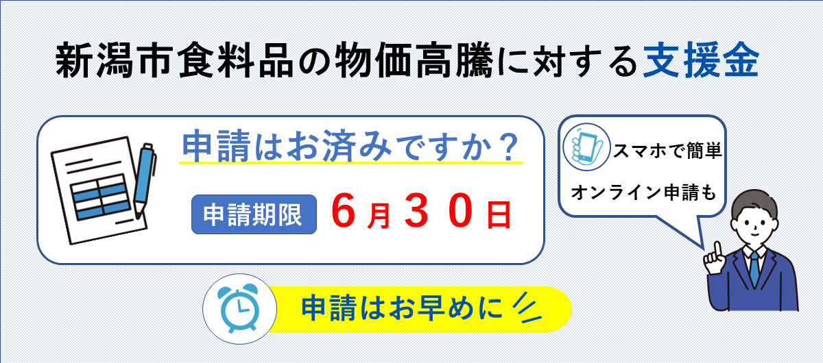 新潟市食料品の物価高騰に対する支援金