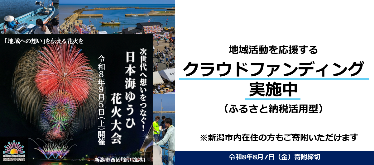 地域活動を応援するクラウドファンディング