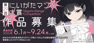 にいがたマンガ大賞