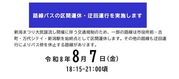 新潟まつり大民謡流しの交通規制に伴うバス区間運休に関するページへのリンク