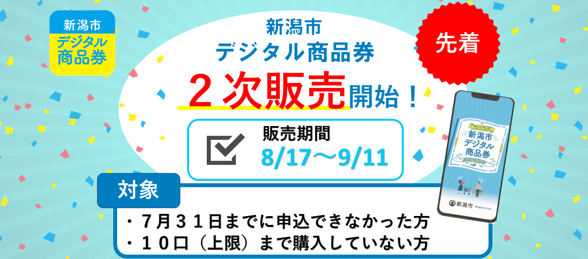 新潟市デジタル商品券