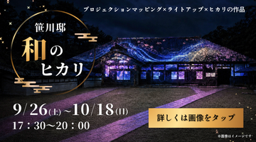 笹川邸 和のヒカリ2026概要ページへのリンク