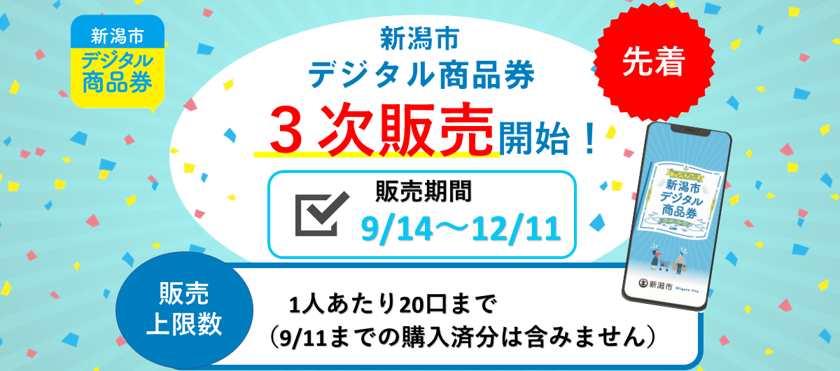新潟市デジタル商品券３次販売開始