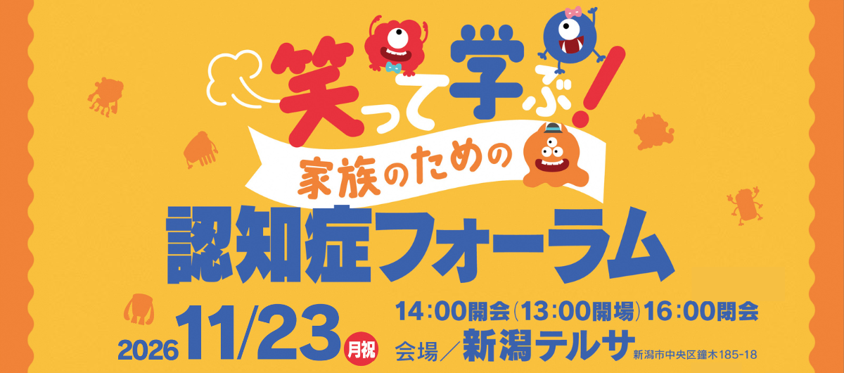 「笑って学ぶ！家族のための認知症フォーラム」概要ページへのリンク