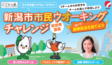 バナー画像。クリックすると「新潟市市民ウォーキングチャレンジ」の詳細ページにリンクします。