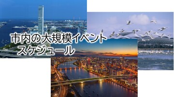市内の大規模イベントスケジュール