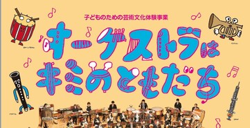 バナー画像。クリックするとオーケストラはキミのともだちへ遷移