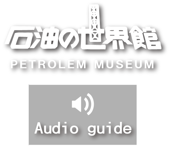 石油の世界館ロゴ