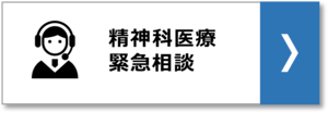 精神科医療緊急相談