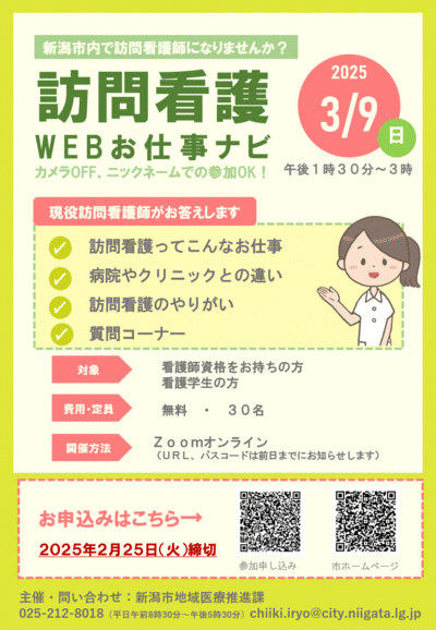 訪問看護WEBお仕事ナビ～新潟市で訪問看護師になりませんか～