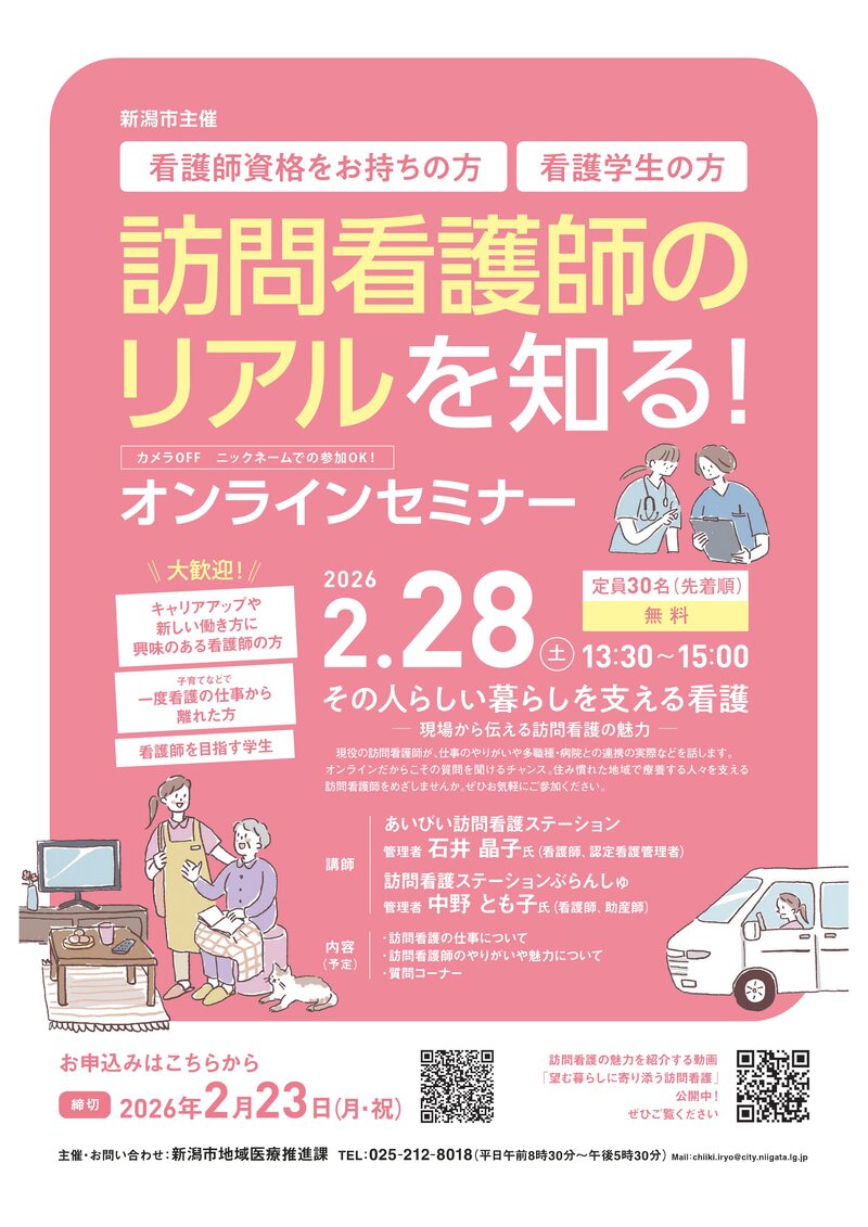 訪問看護師のリアルを知るオンラインセミナー