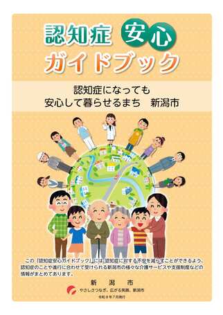 認知症安心ガイドブック画像