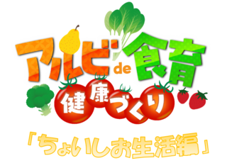 アルビ食育健康づくりロゴマーク