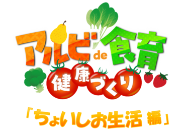 アルビ食育健康づくりロゴマーク