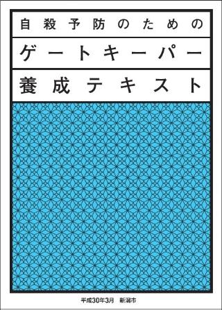 ゲートキーパー養成テキスト（表紙）