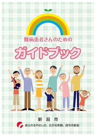 難病患者さんのためのガイドブック