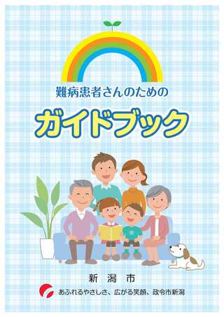 難病患者さんのためのガイドブックについて 新潟市