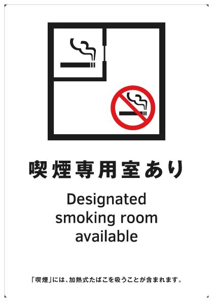 喫煙専用室がある施設の出入口用標識