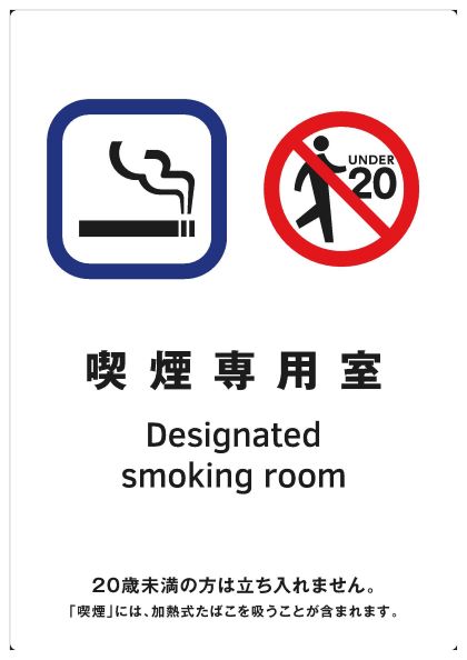 喫煙専用室の出入口用標識
