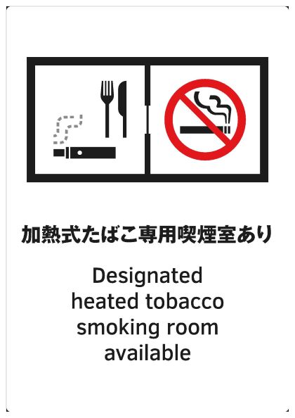 加熱式たばこ専用喫煙室がある施設の出入口用標識