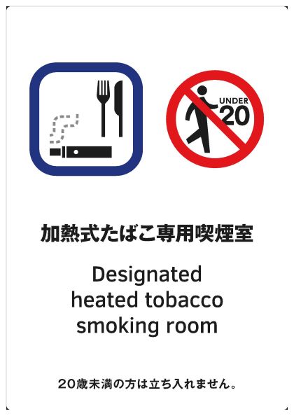 加熱式たばこ専用喫煙室の出入口用標識