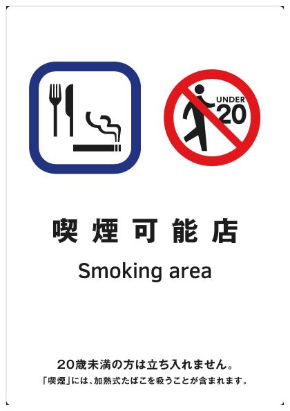 喫煙可能店の出入口用標識
