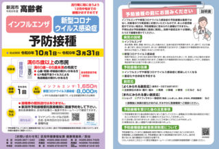 令和8年度の高齢者インフルエンザ・高齢者新型コロナウイルス感染症予防接種のチラシです