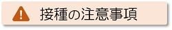 接種の注意事項について