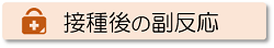 接種後の副反応について