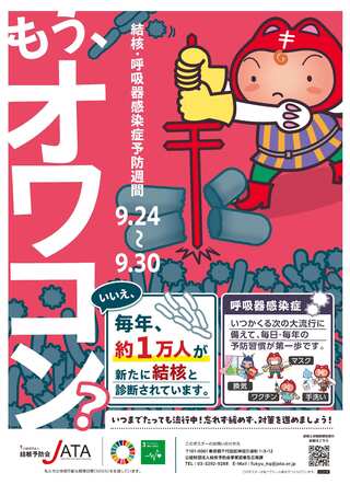 結核予防会ポスター