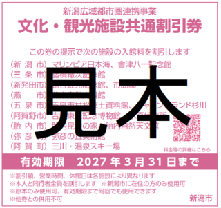 令和8年度　文化・観光施設共通割引券 見本