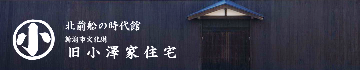新潟市文化財旧小澤家住宅ホームページ（外部サイトへリンク　新規ウインドウで開きます。）