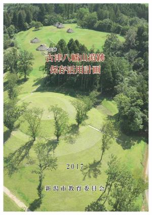 国史跡古津八幡山遺跡保存活用計画表紙画像