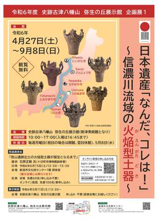 2024年企画展1「日本遺産「なんだ、コレは！」信濃川流域の火焔型土器」ポスターイメージ