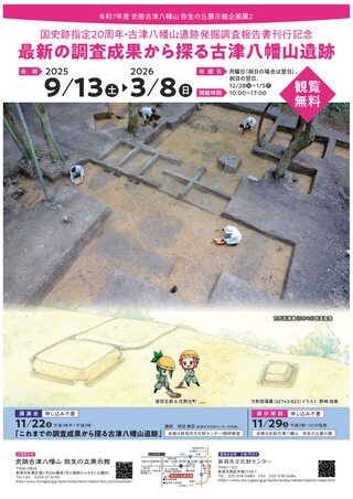企画展2「最新の調査成果から探る古津八幡山遺跡」ポスターイメージ
