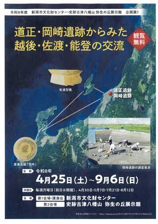 2026年企画展1「道正・岡崎遺跡からみた越後・佐渡・能登の交流」ポスターイメージ