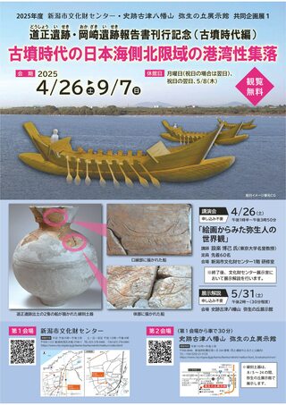令和7年度文化財センター企画展・講演会の記録 新潟市