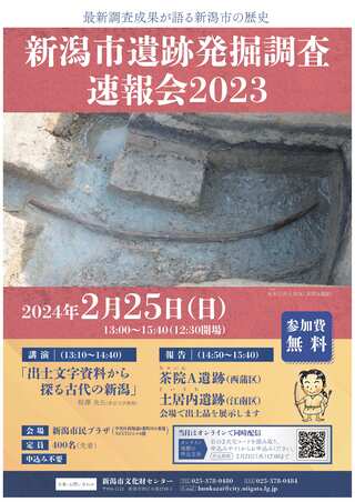 新潟市遺跡発掘調査速報会2023ポスター画像