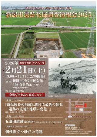 新潟市遺跡発掘調査速報会2025ポスター画像
